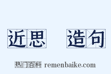 近思錄造句是什么意思的图片